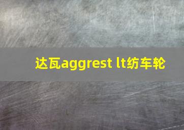 达瓦aggrest lt纺车轮